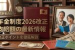 2026年 社会保障改革の全貌｜年金制度改正で支給額はどう変わる？