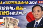 2026年30万円救済給付金｜最新の受給資格と支給開始日まとめ