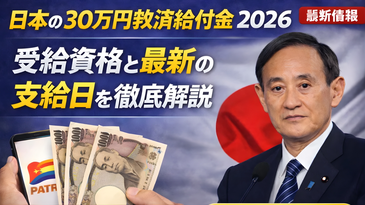 2026年30万円救済給付金｜最新の受給資格と支給開始日まとめ